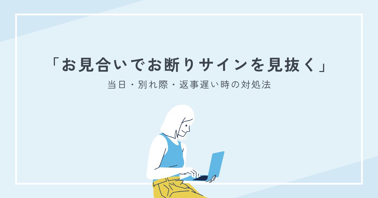 お見合いでお断りサインを見抜く方法｜当日・別れ際・返事遅い時の対処法