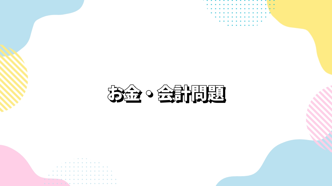 お金・会計問題