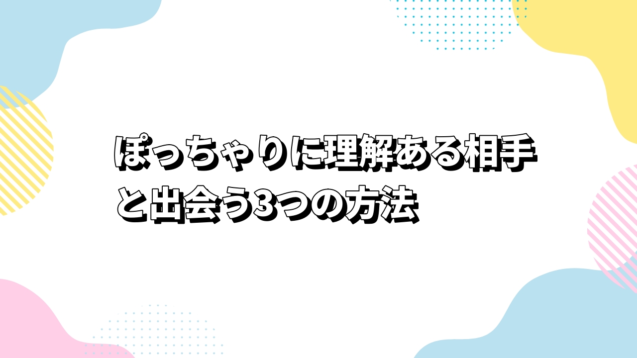 ぽっちゃりに理解ある相手と出会う3つの方法
