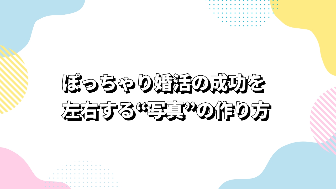 ぽっちゃり婚活の成功を左右する“写真”の作り方