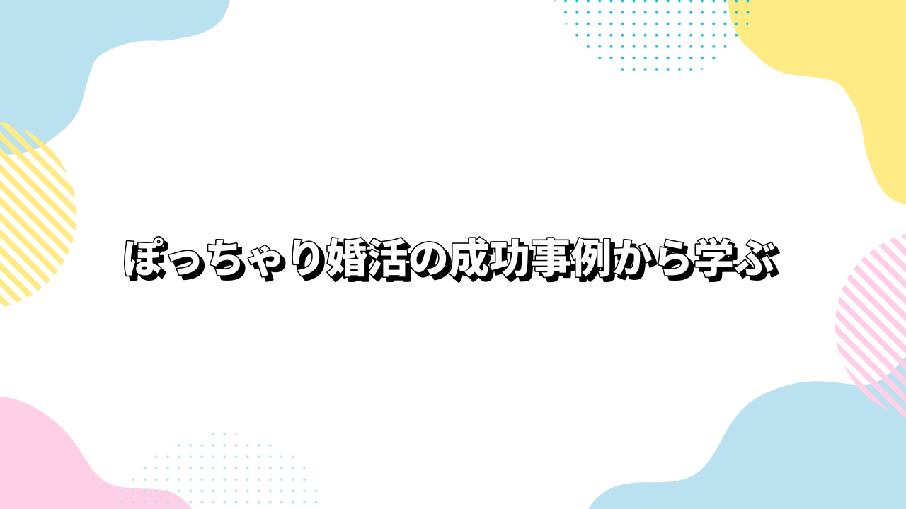 ぽっちゃり婚活の成功事例から学ぶ