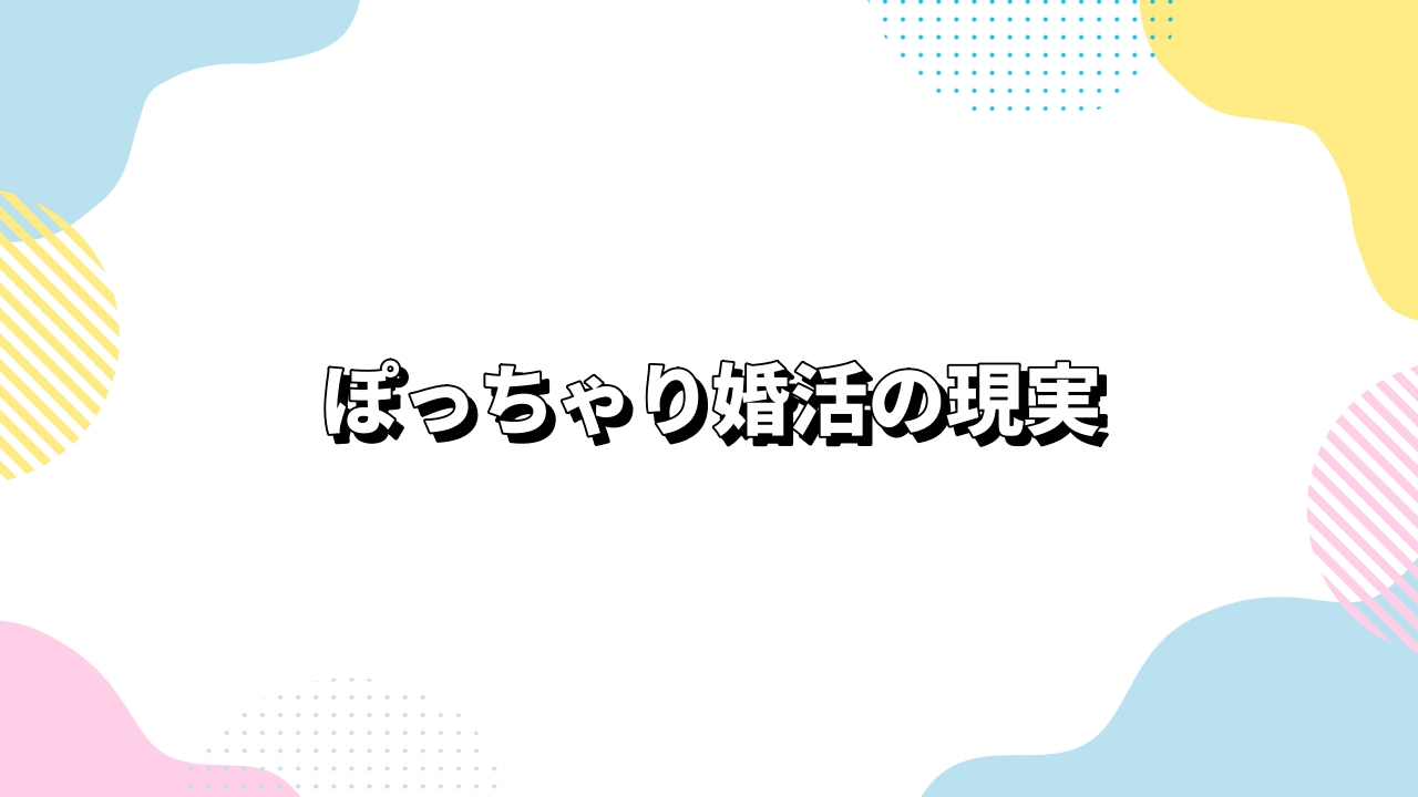 ぽっちゃり婚活の現実