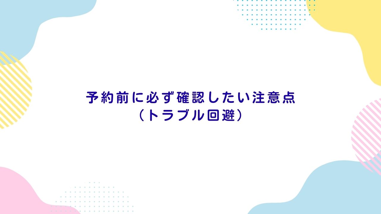 予約前に必ず確認したい注意点