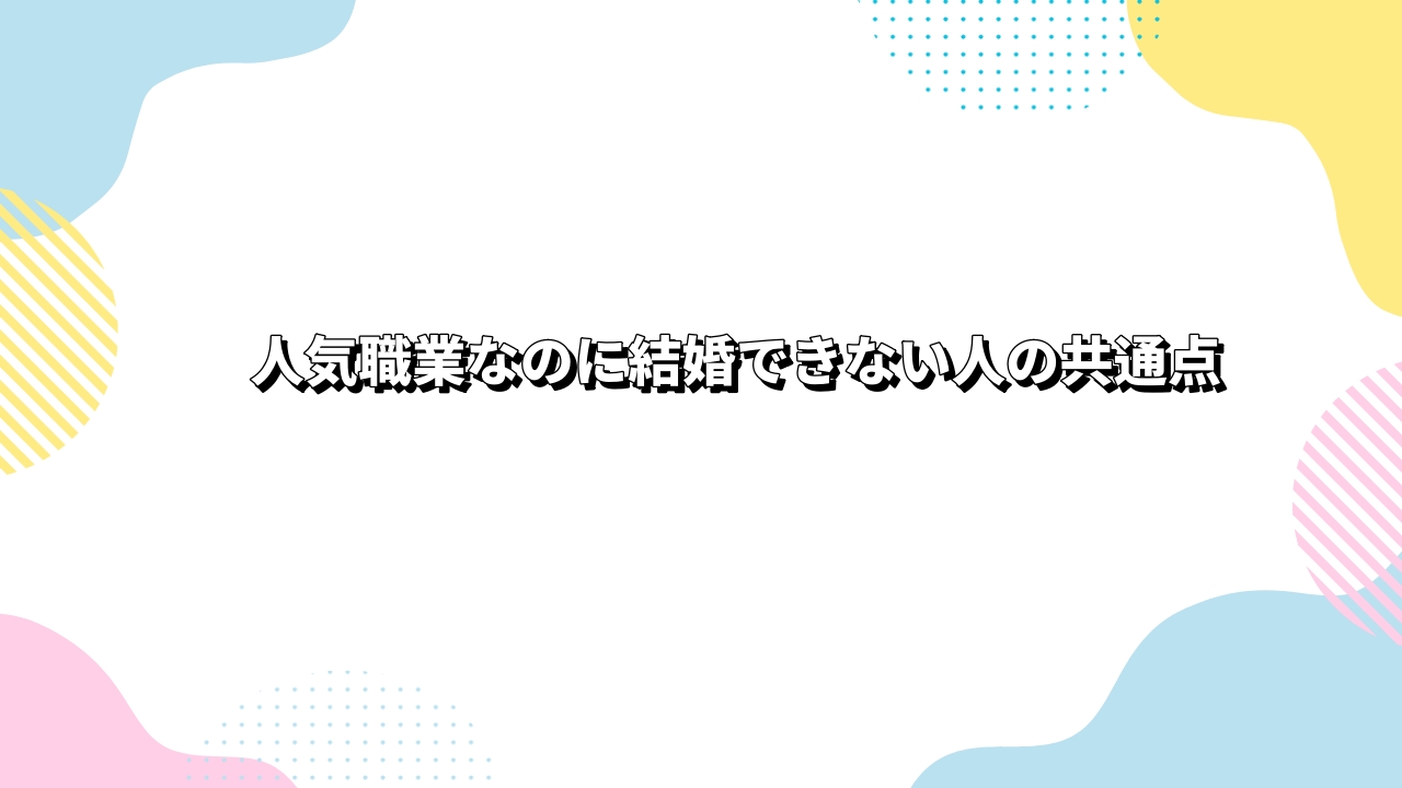 人気職業なのに結婚できない人の共通点