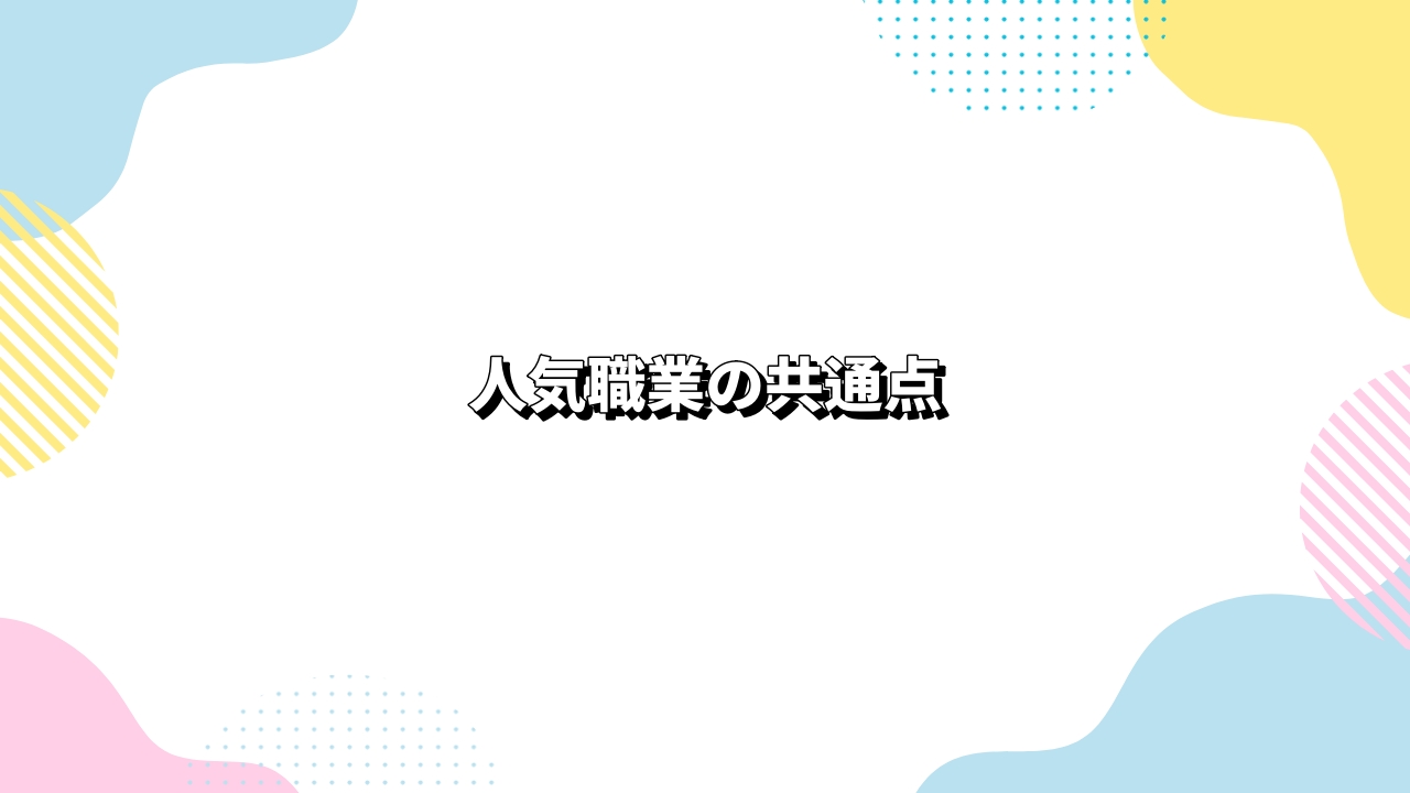 人気職業の共通点