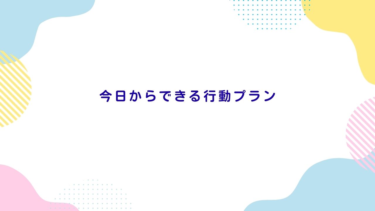 今日からできる行動プラン