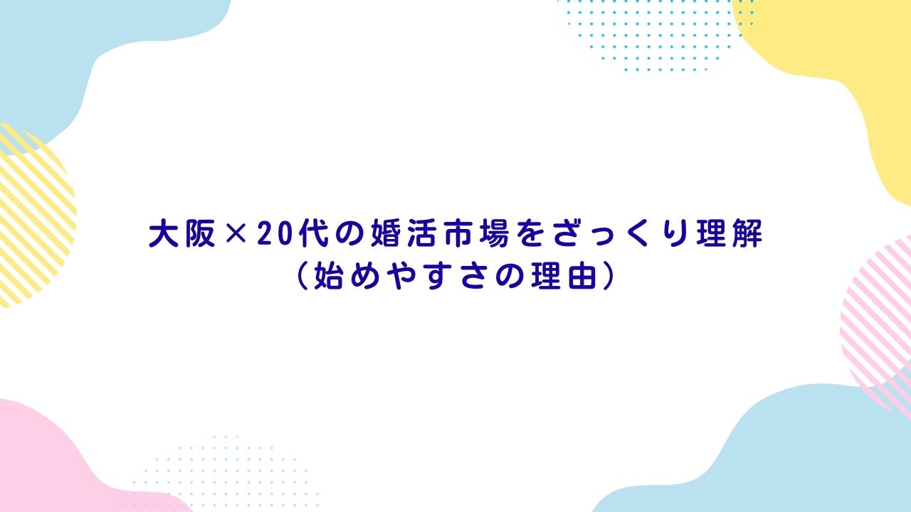 大阪×20代の婚活市場をざっくり理解