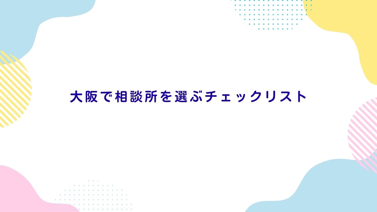 大阪で相談所を選ぶチェックリスト