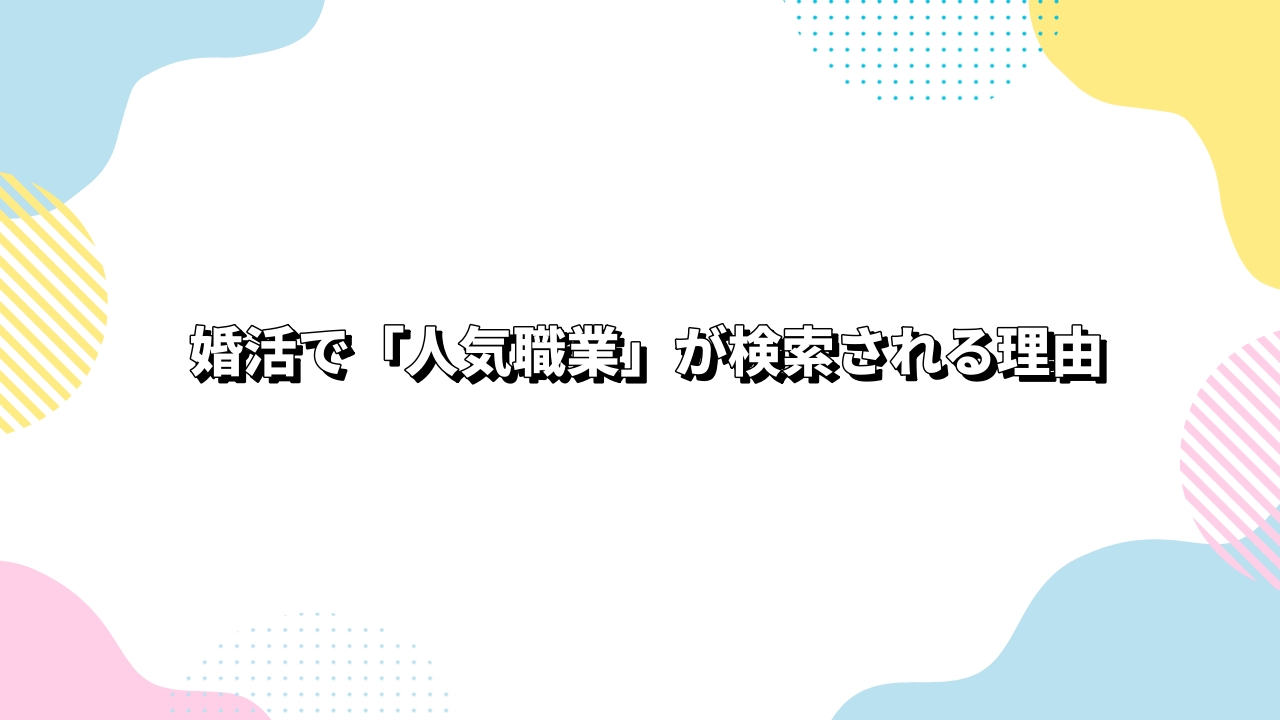 婚活で「人気職業」が検索される理由