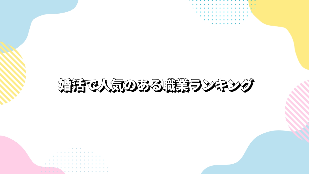 婚活で人気のある職業ランキング