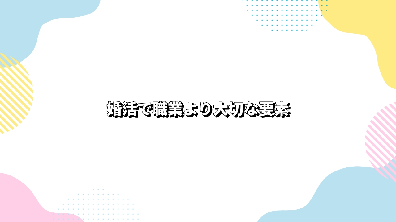 婚活で職業より大切な要素