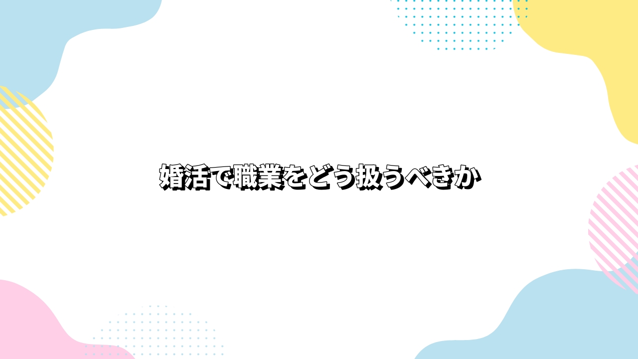 婚活で職業をどう扱うべきか