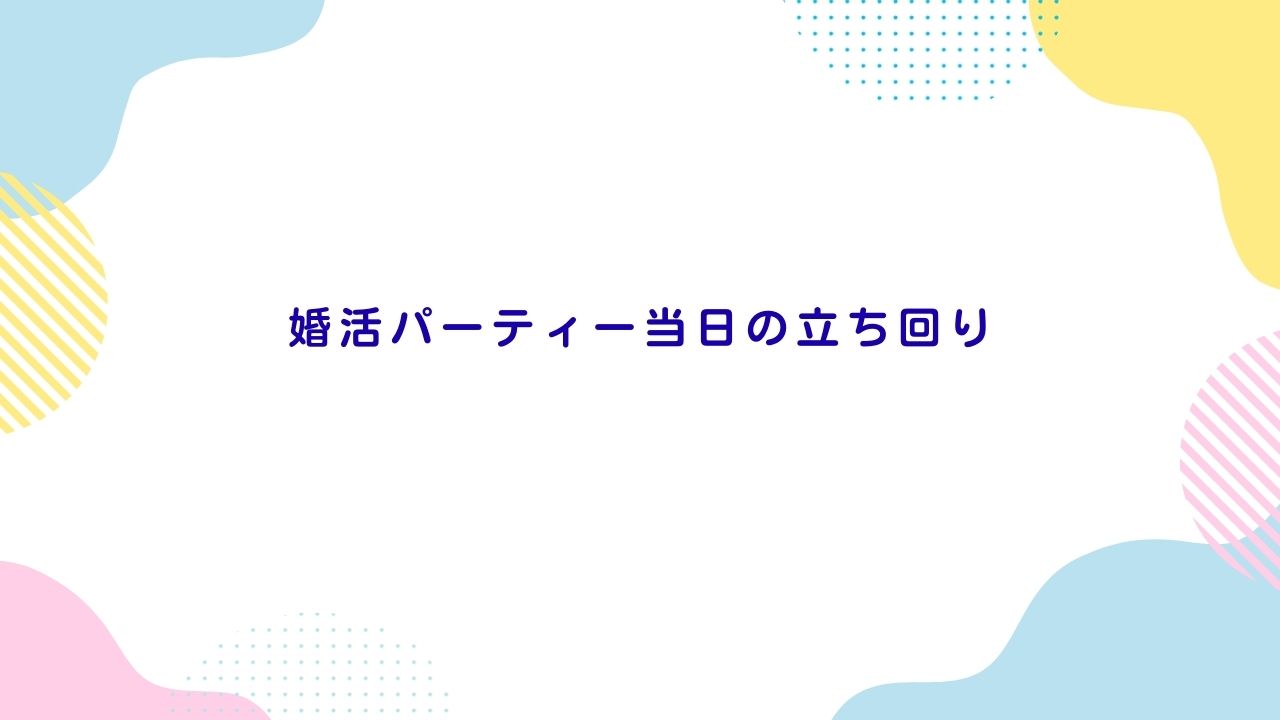 婚活パーティー当日の立ち回り