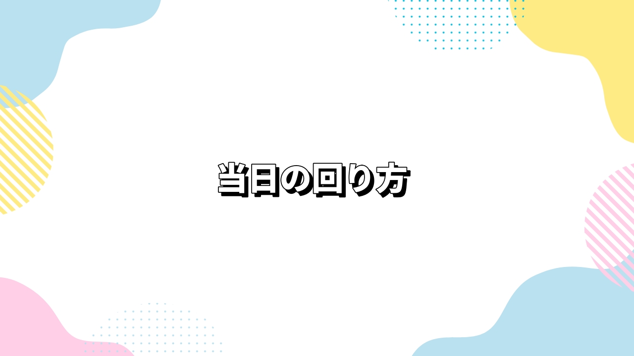 当日の回り方