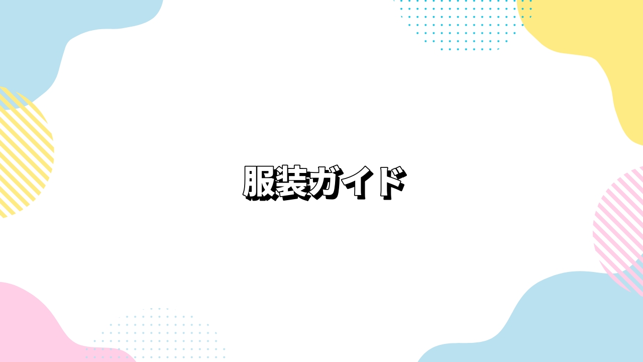 服装ガイド