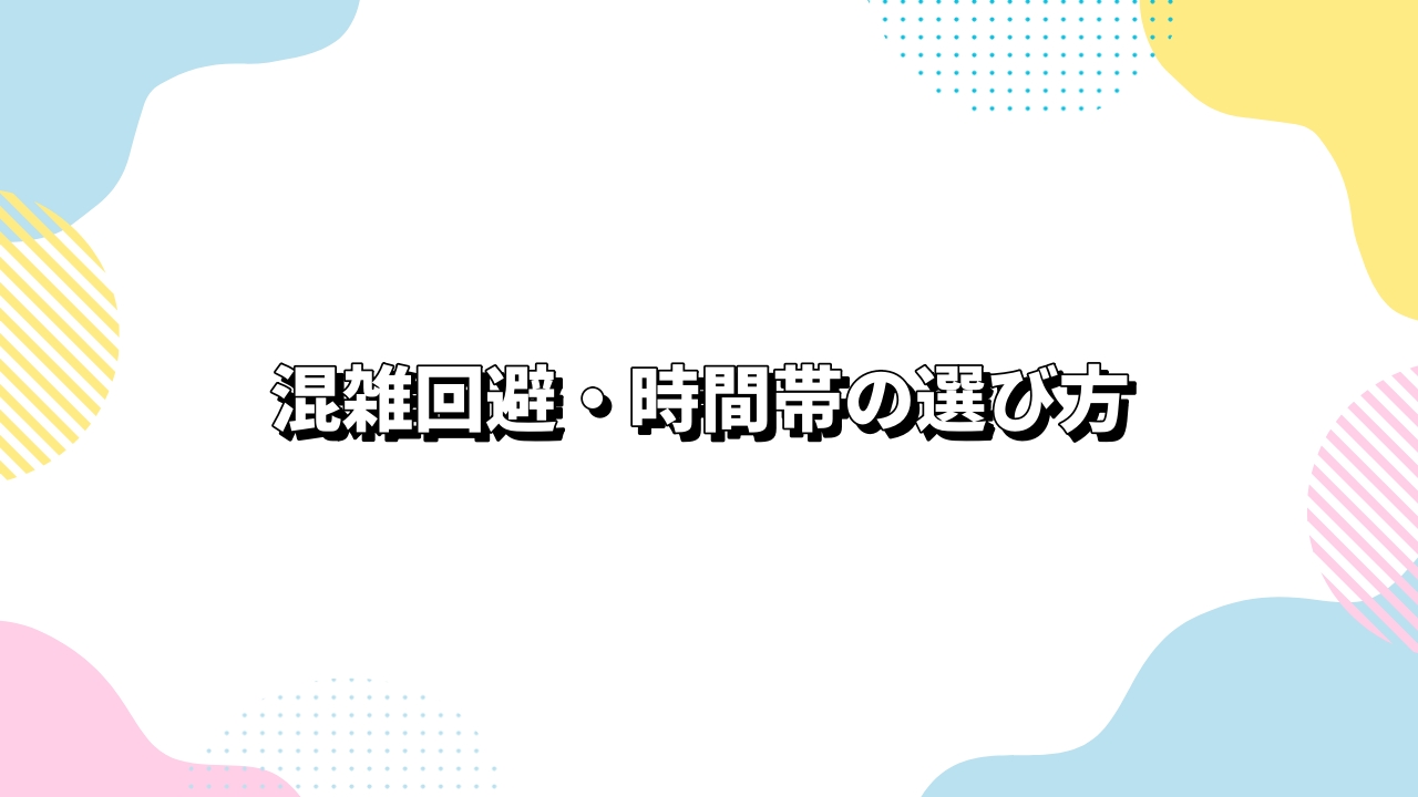 混雑回避・時間帯の選び方