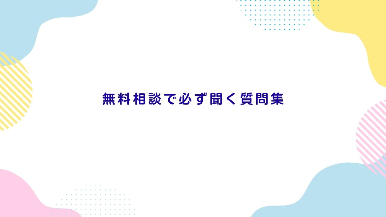 無料相談で必ず聞く質問集