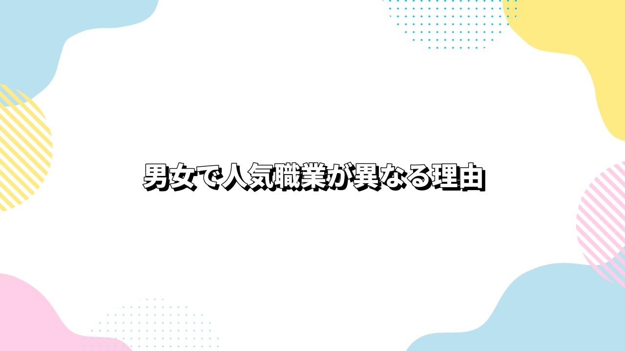 男女で人気職業が異なる理由