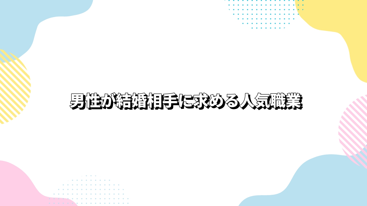 男性が結婚相手に求める人気職業