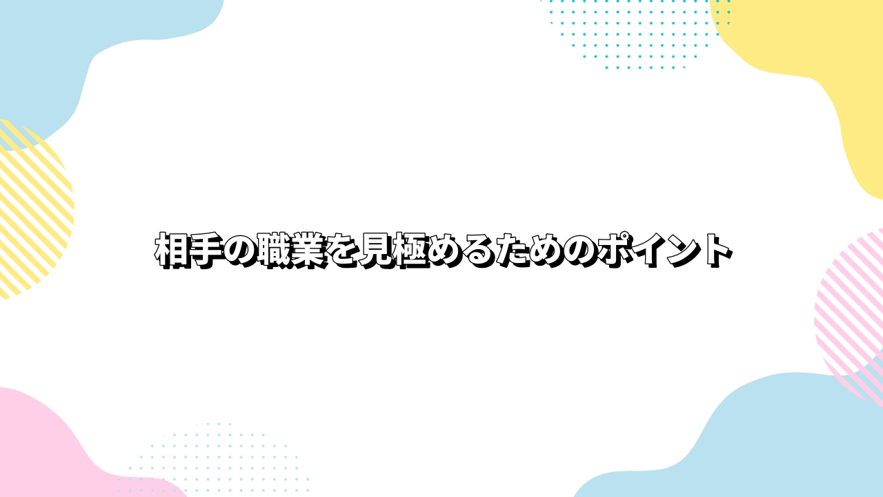 相手の職業を見極めるためのポイント