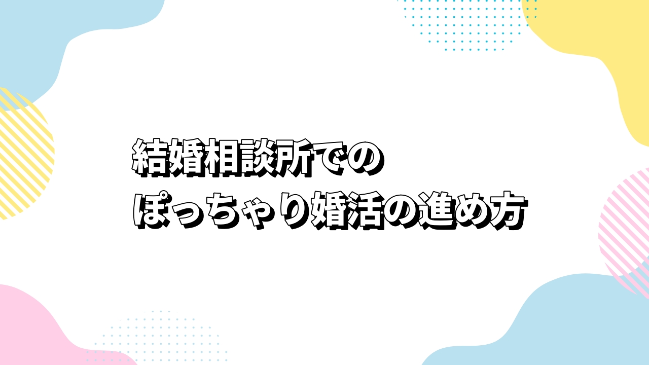 結婚相談所でのぽっちゃり婚活の進め方
