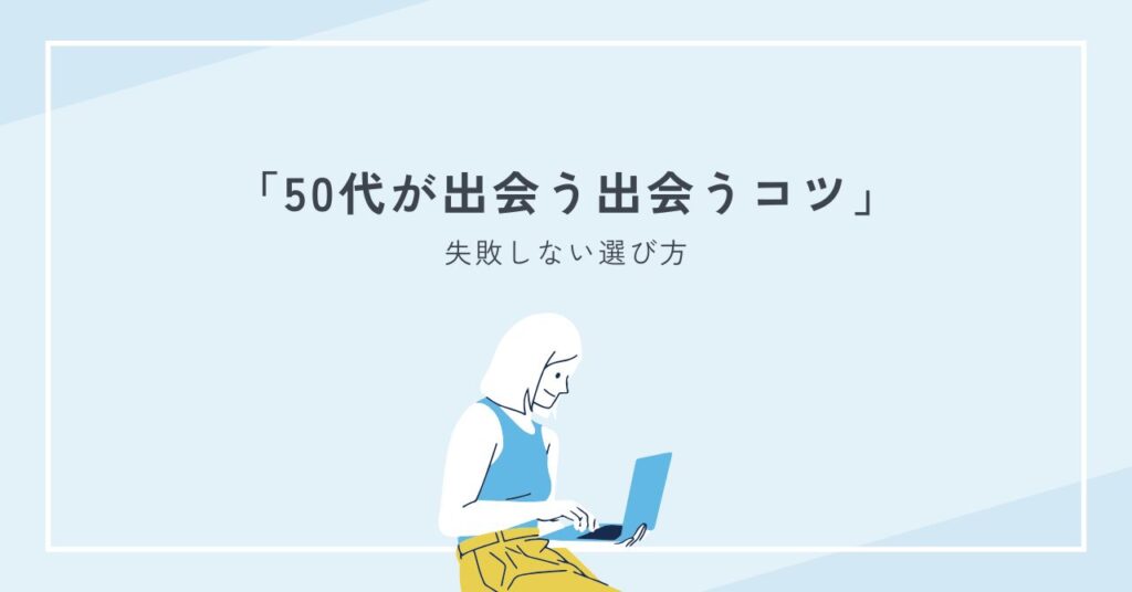 50代が大阪の婚活パーティーで出会うコツ｜失敗しない選び方と当日の流れ