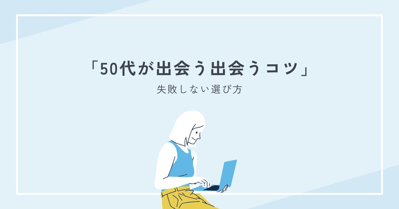 50代が大阪の婚活パーティーで出会うコツ｜失敗しない選び方と当日の流れ
