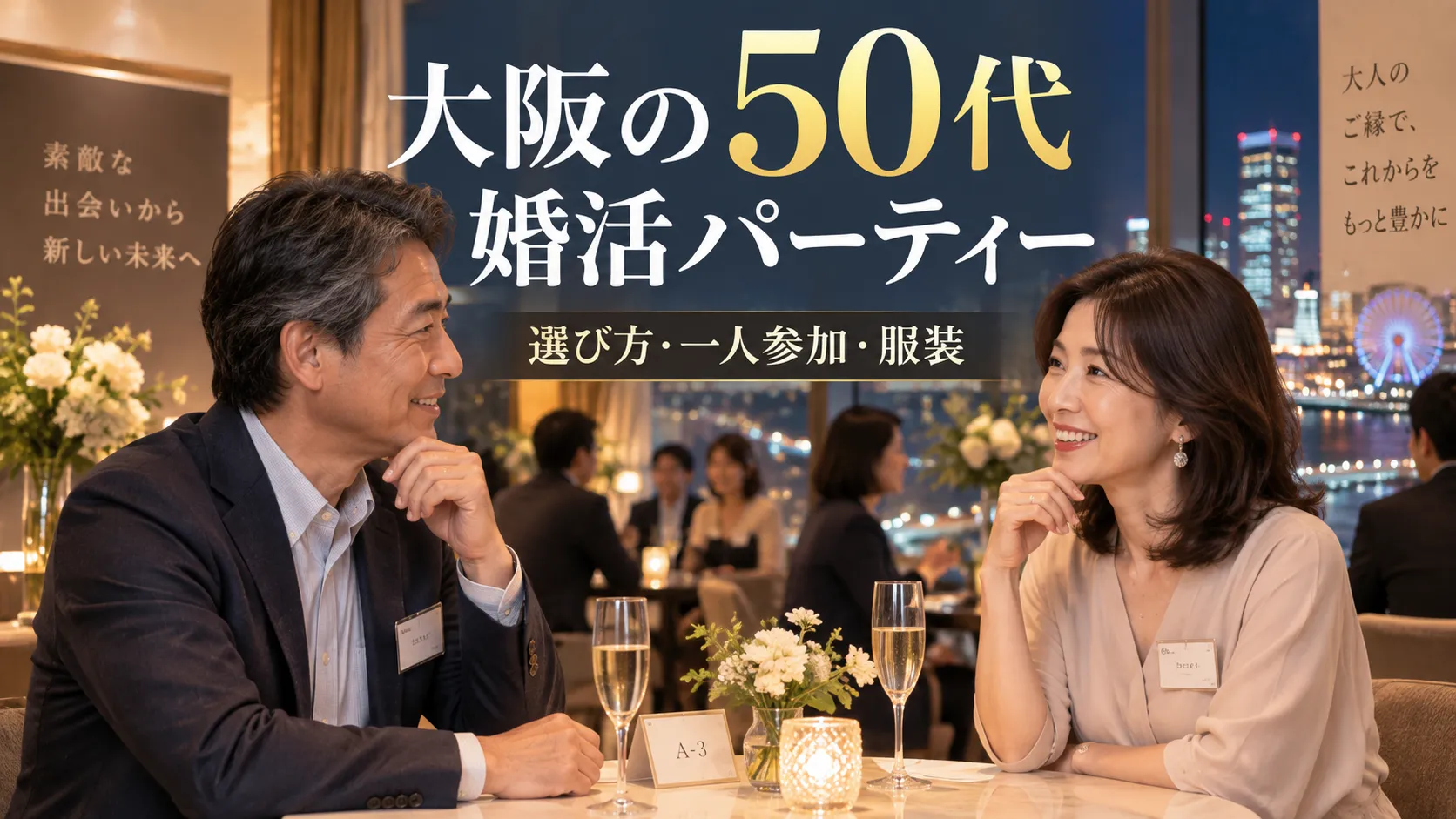 大阪の50代婚活パーティーの選び方｜一人参加・服装・当日の流れ