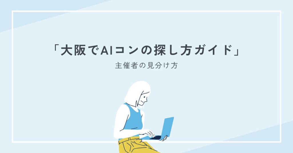 大阪でAIコンの探し方｜主催者の見分け方と梅田心斎橋天王寺の選び方