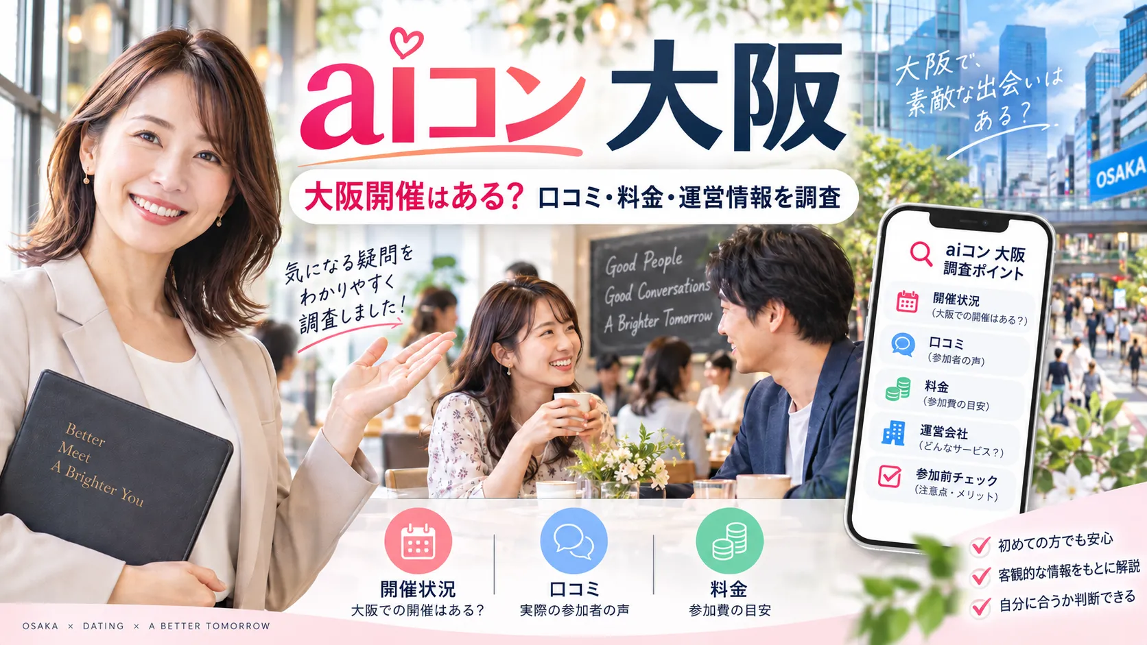 aiコン大阪の開催はある？現在の開催状況・口コミ・料金を調査
