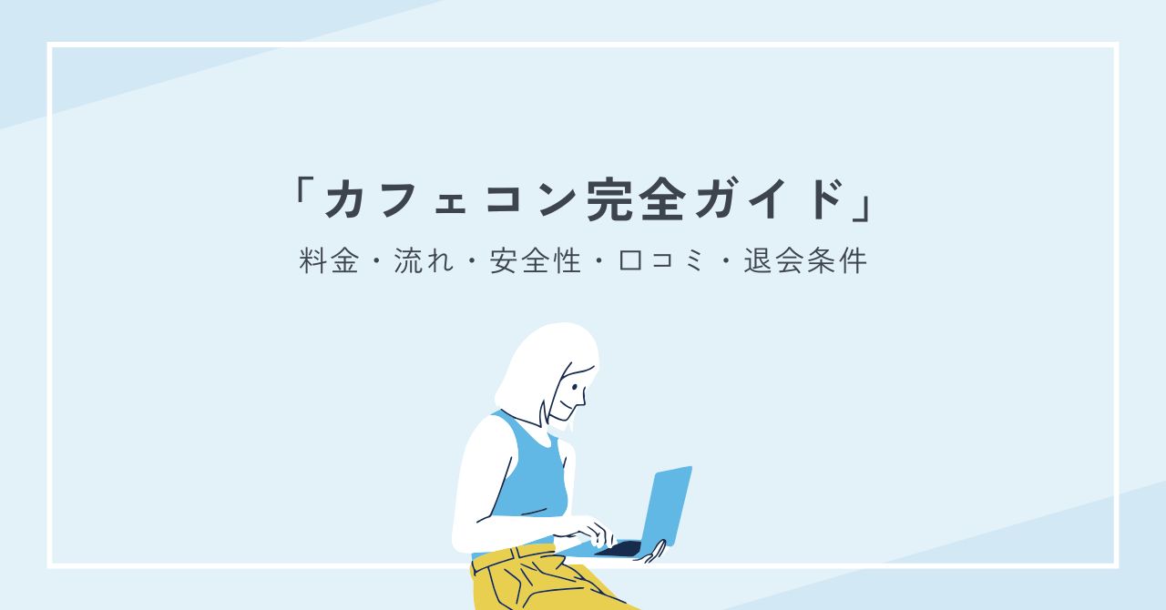 カフェコン完全ガイド｜初心者向け料金・流れ・安全性・口コミ・退会条件も