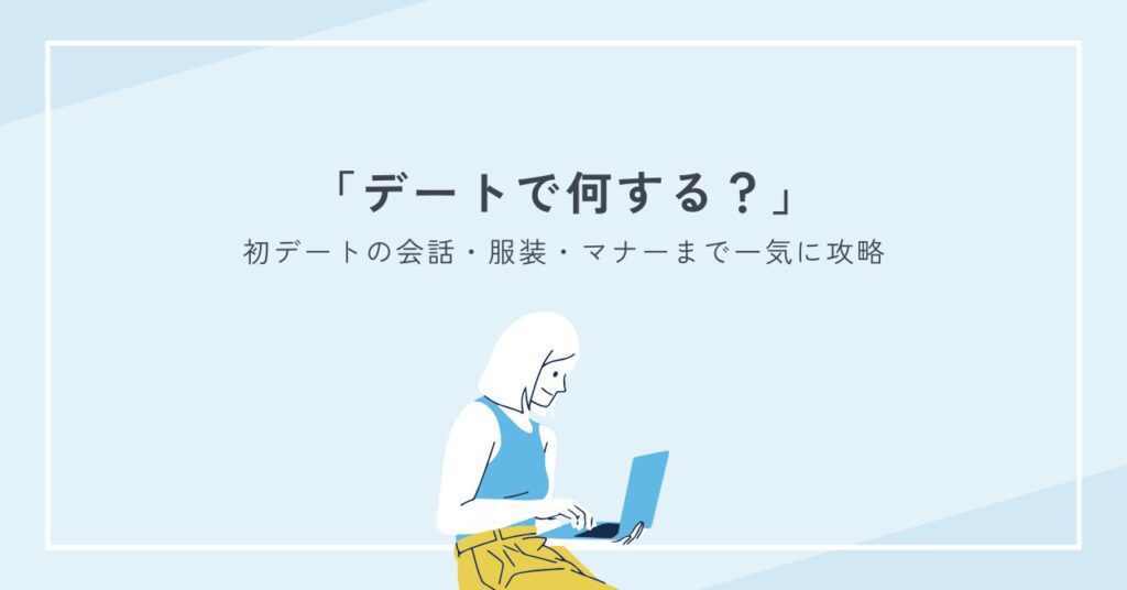 デートで何するか迷う人へ｜付き合う前からマンネリまで網羅する鉄板プラン完全ガイド