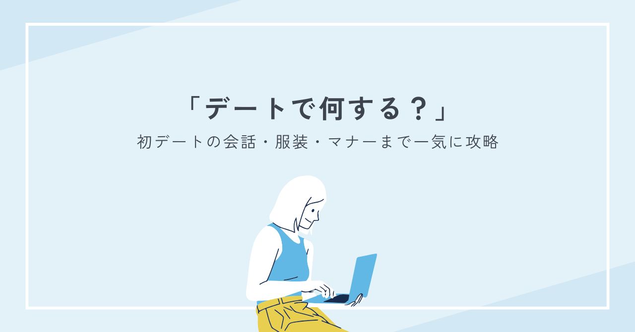 デートで何するか迷う人へ｜付き合う前からマンネリまで網羅する鉄板プラン完全ガイド
