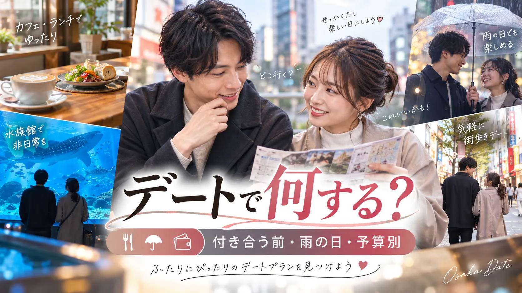 デートで何する？付き合う前・雨の日・予算別のおすすめプランを状況別に解説