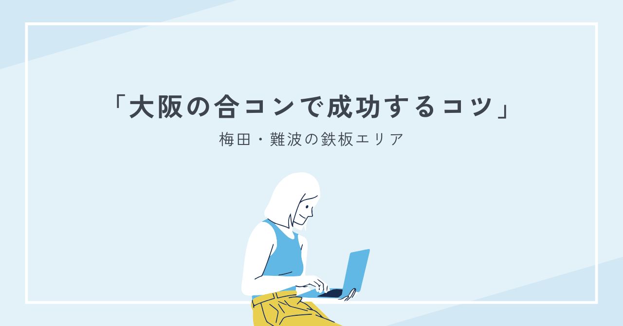 大阪の合コンで成功するコツ｜梅田・難波の鉄板エリアと店選び