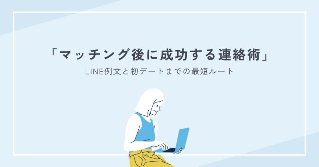 街コンでマッチング後に成功する連絡術｜LINE例文と初デートまでの最短ルート