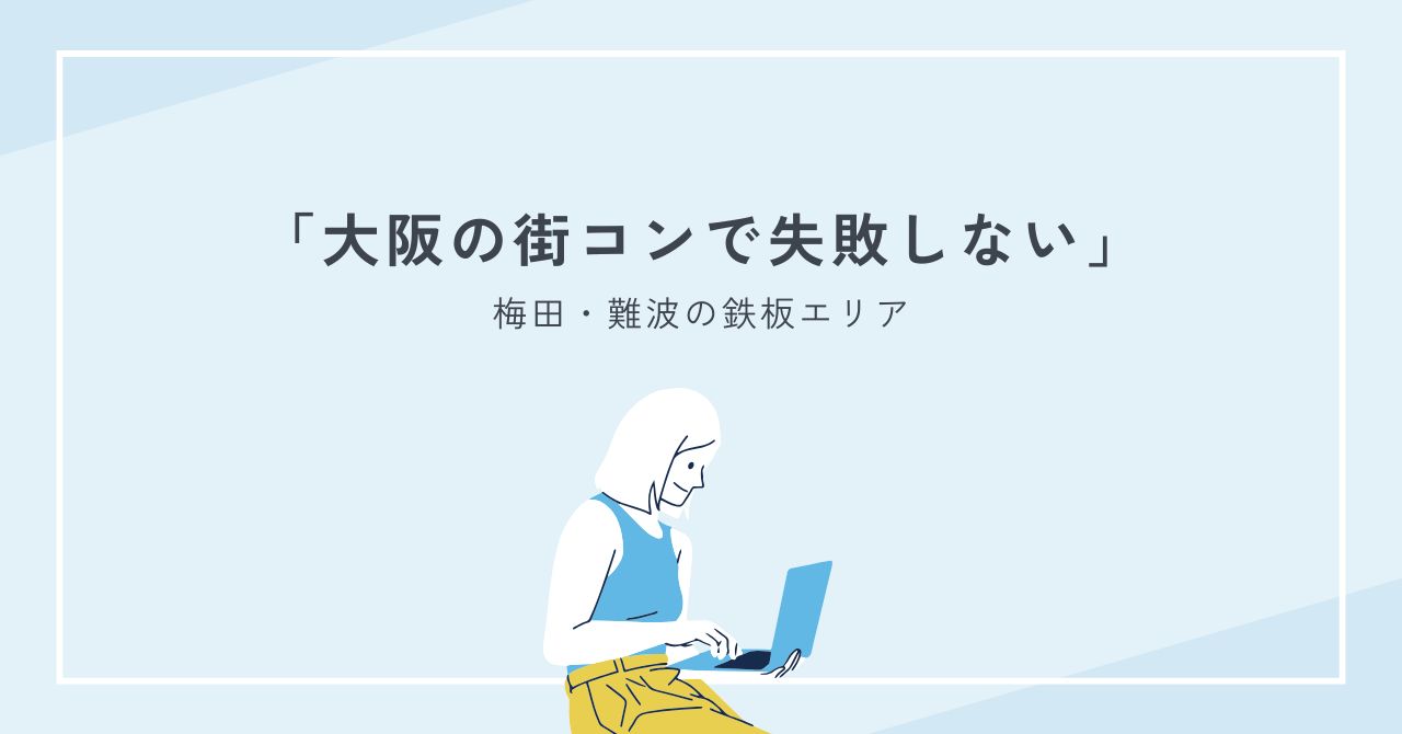 梅田・難波エリア別攻略ガイド｜大阪の街コンで一人参加でも出会えるコツ