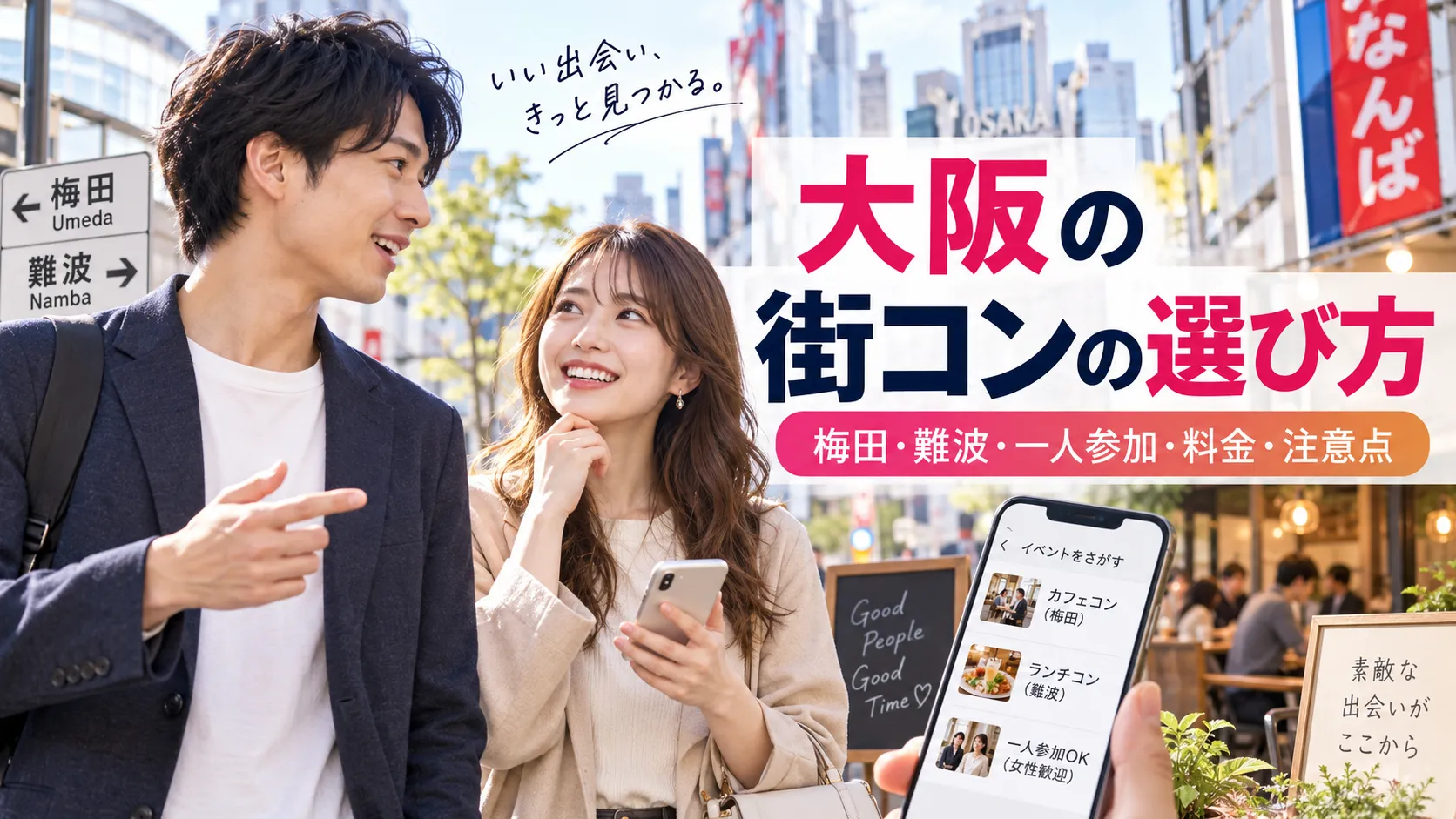 大阪の街コンはどこがいい？梅田・難波の選び方と一人参加・料金・注意点