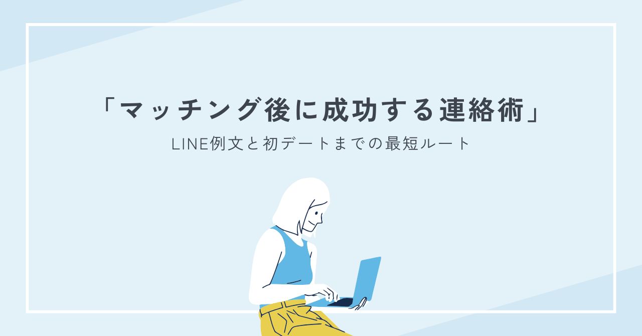 街コンでマッチング後に成功する連絡術｜LINE例文と初デートまでの最短ルート