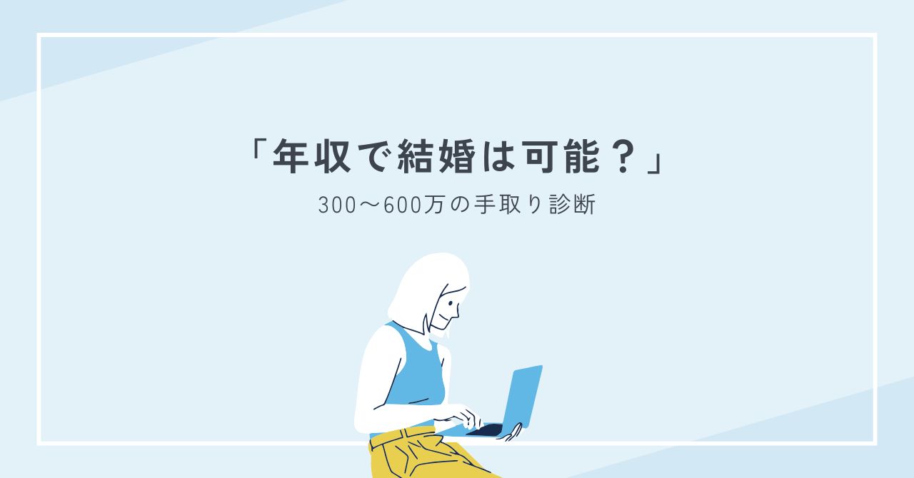 年収で結婚は可能？300〜600万の手取り診断と後悔しない家計設計術
