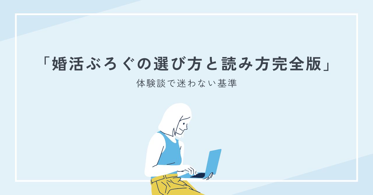 婚活ぶろぐの選び方と読み方完全版｜おすすめ・体験談で迷わない基準まとめ