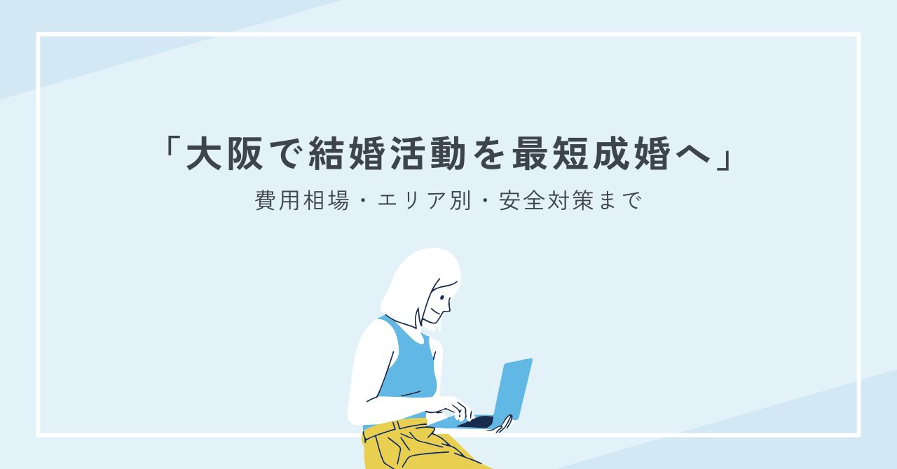大阪で結婚活動を最短成婚へ｜費用相場・エリア別・安全対策まで完全網羅