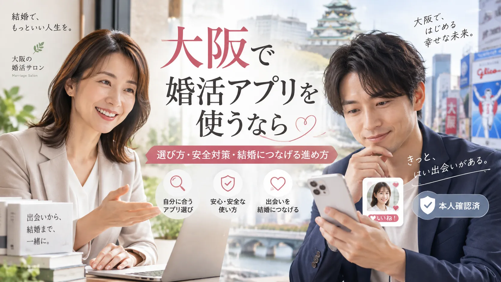 大阪で婚活アプリを使うなら？選び方・安全対策・結婚につなげる進め方