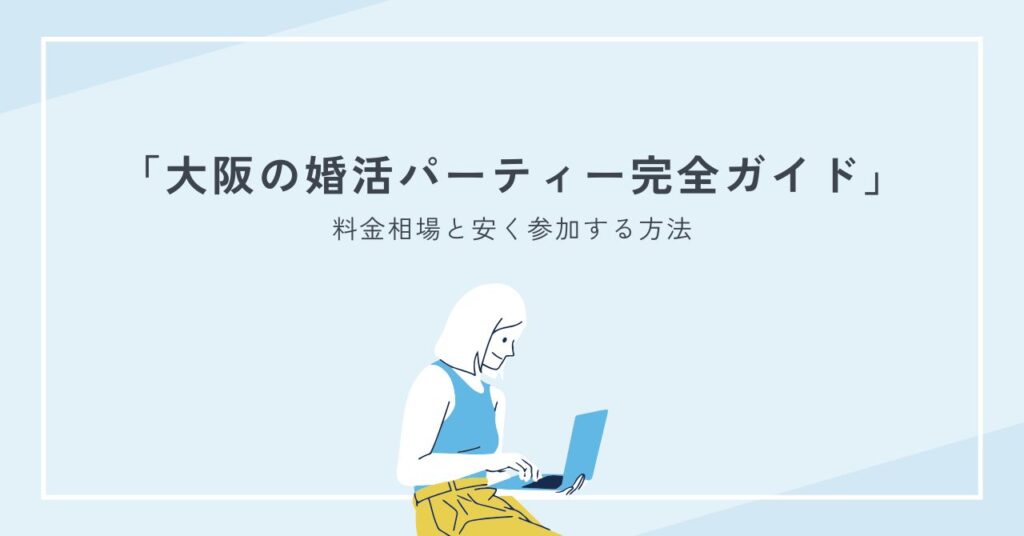 大阪の婚活パーティーの料金相場と安く参加する方法｜割引・注意点まで解説