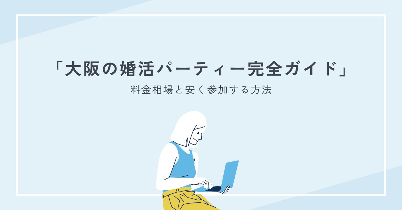 大阪の婚活パーティーの料金相場と安く参加する方法｜割引・注意点まで解説