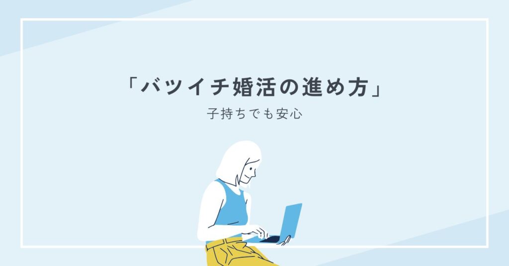 子持ちでも安心！バツイチ婚活の進め方とステップファミリーの揉め事対策