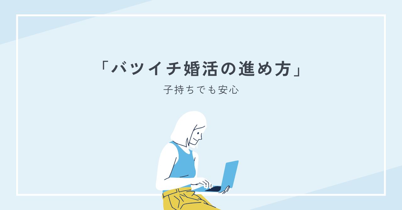 子持ちでも安心！バツイチ婚活の進め方とステップファミリーの揉め事対策