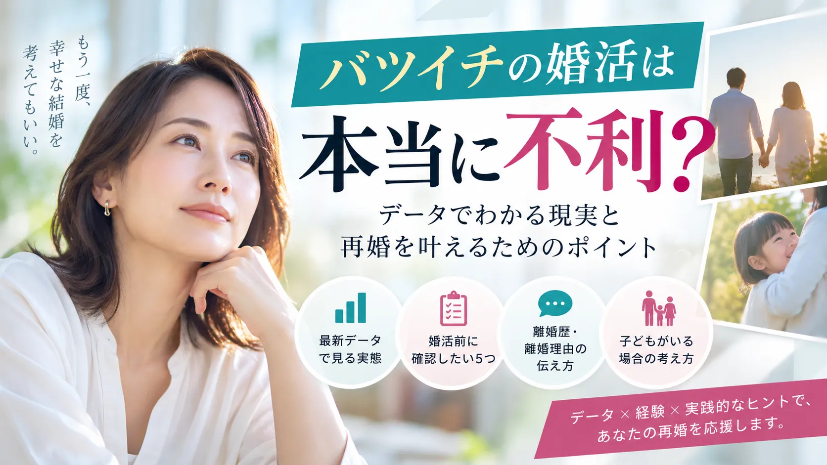 バツイチ婚活は不利？再婚データと離婚歴・子どもの伝え方を解説
