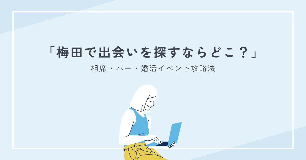梅田で出会いを探すならどこがいい？一人参加の相席・バー・婚活イベント攻略法