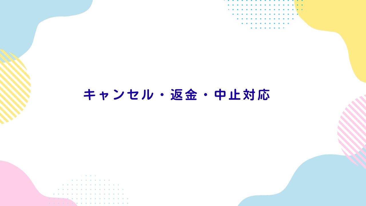キャンセル・返金・中止対応